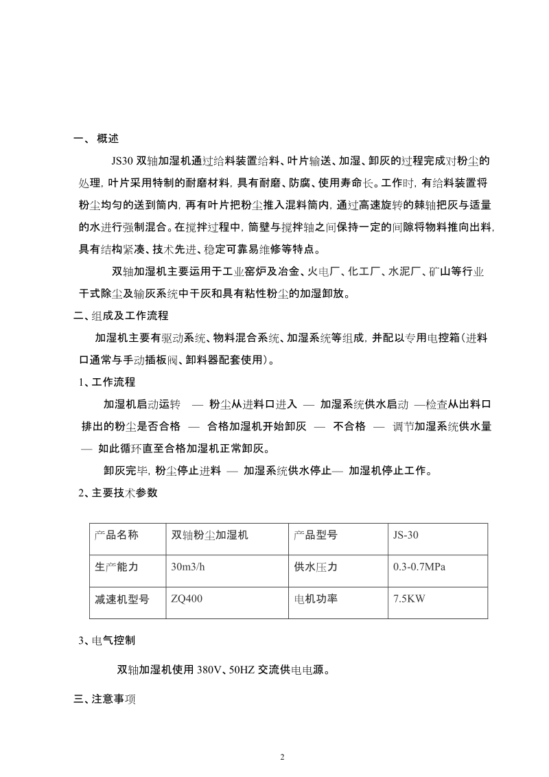 JS30双轴加湿机使用说明书.doc_第3页