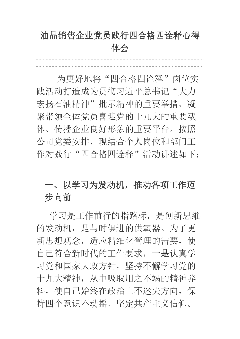 油品销售企业党员践行四合格四诠释心得体会.docx_第1页