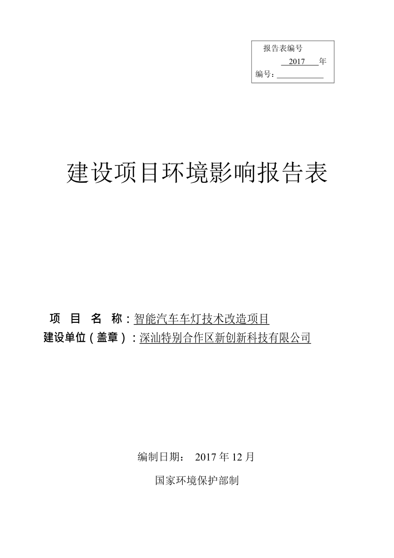 智能汽车车灯技术改造项目环境影响报告.docx_第1页