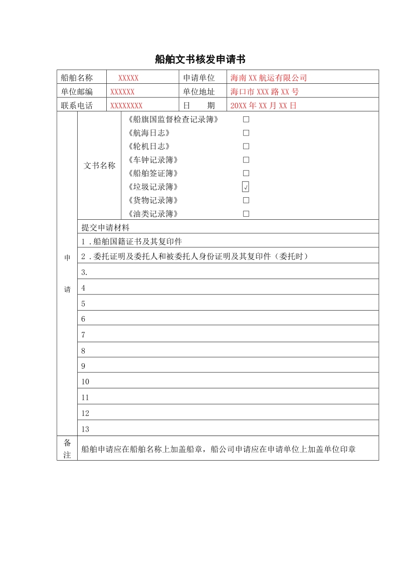 船舶文书核发申请书.doc_第1页