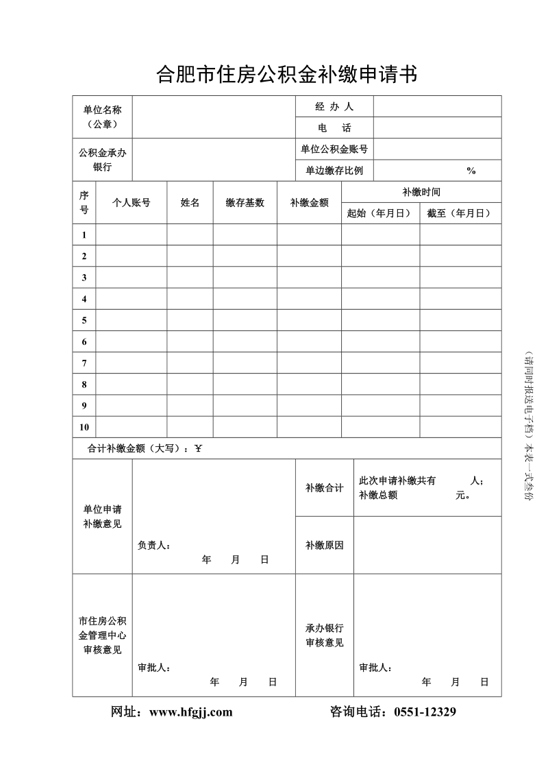 合肥市住房公积金补缴申请书.doc_第1页