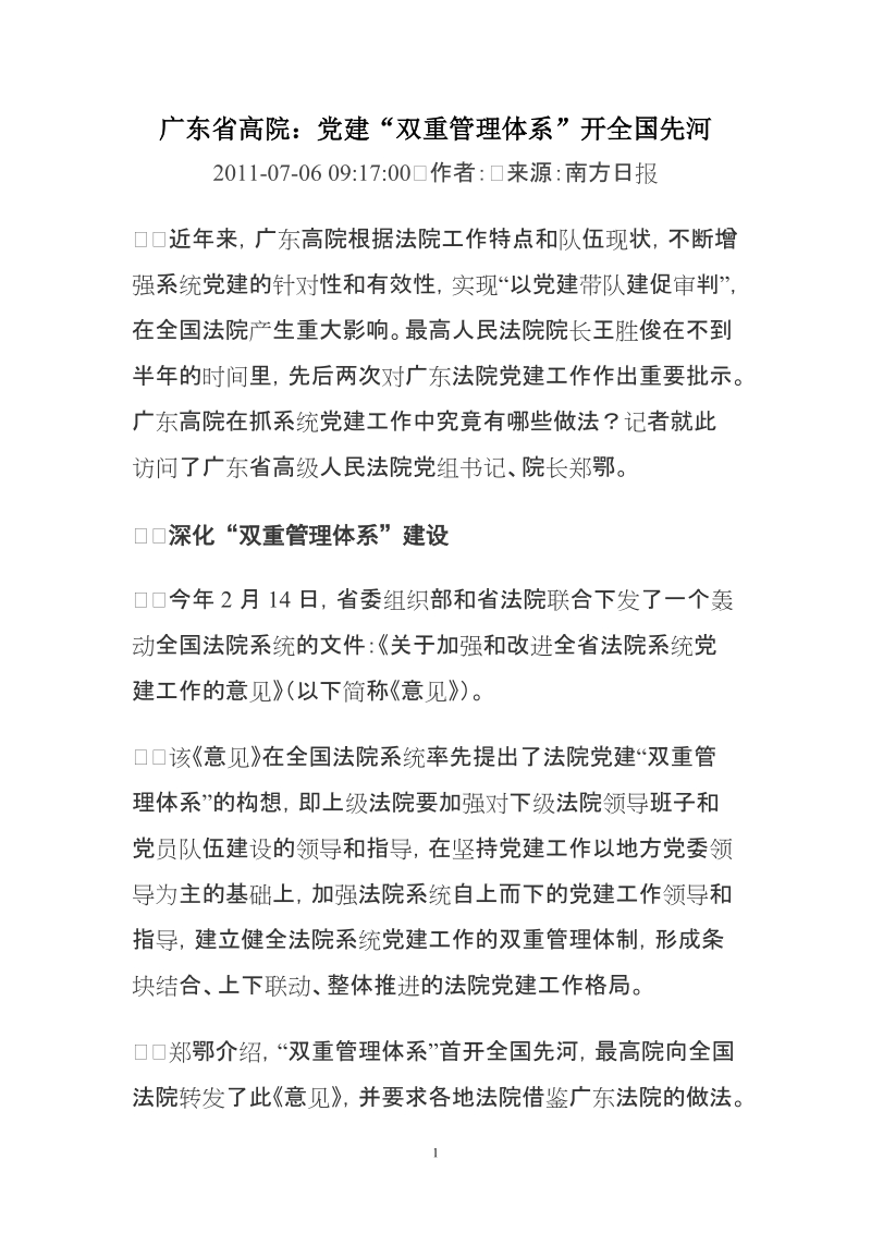 广东省高院：党建双重管理体系&rdquo;开全国先河.doc_第1页