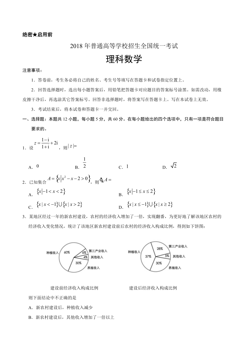 （精校版）2018年全国卷Ⅰ理数高考试题文档版（含答案）.doc_第1页