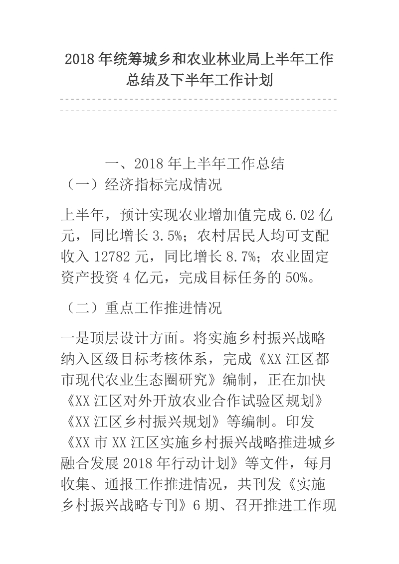 2018年统筹城乡和农业林业局上半年工作总结及下半年工作计划.docx_第1页