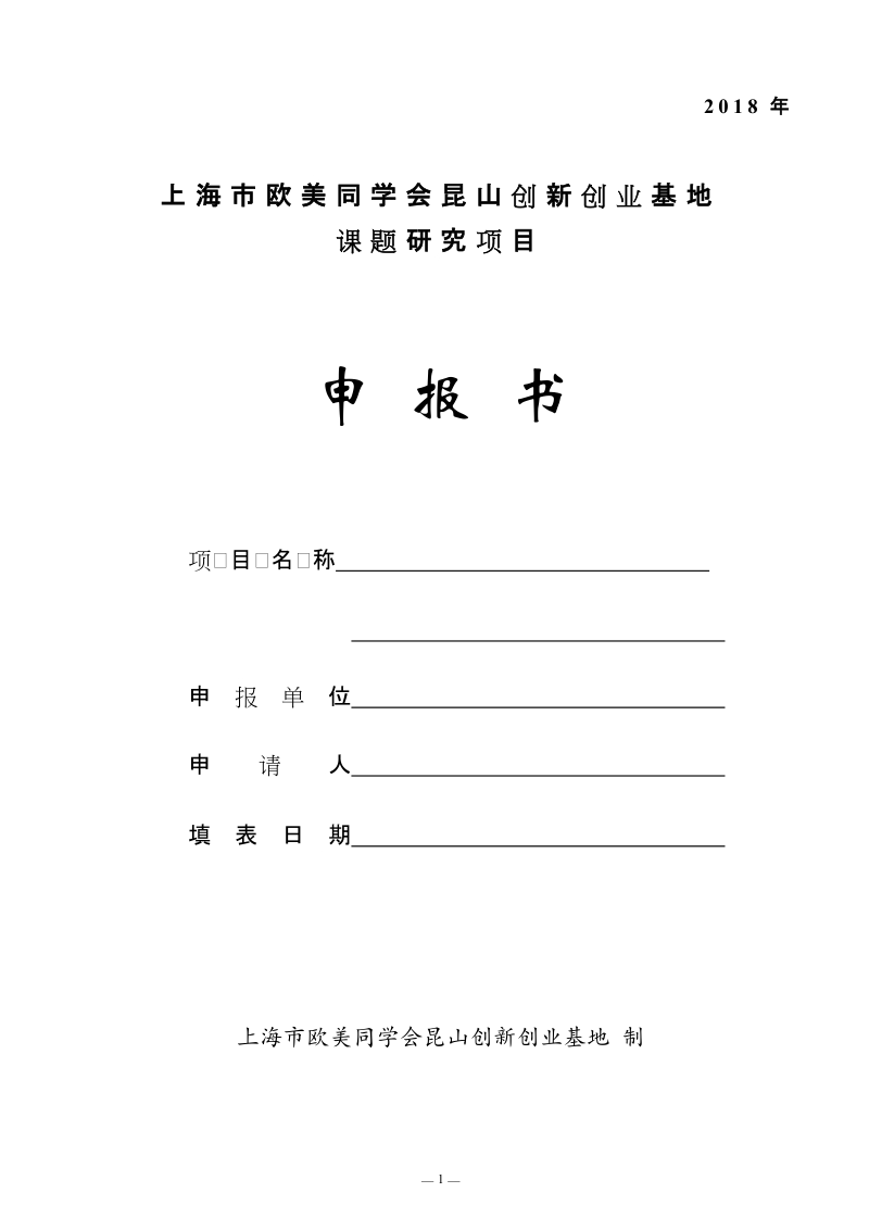 1申报书.docx_第1页