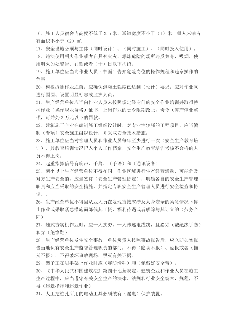 北京专职安全员考试试题.doc_第2页