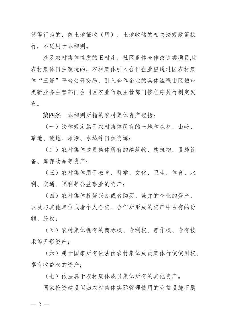 广州市黄埔区农村集体资产交易管理细则.doc_第2页