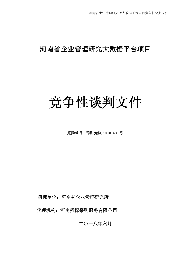 河南省企业管理研究大数据平台项目.doc_第1页