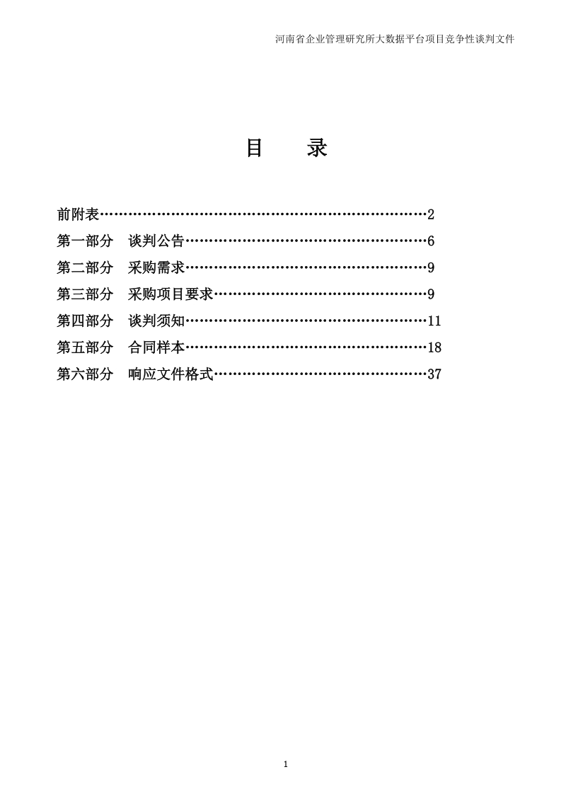 河南省企业管理研究大数据平台项目.doc_第2页