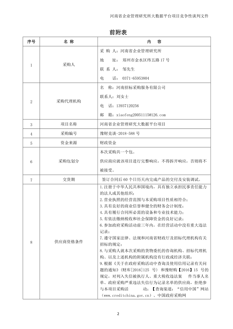 河南省企业管理研究大数据平台项目.doc_第3页