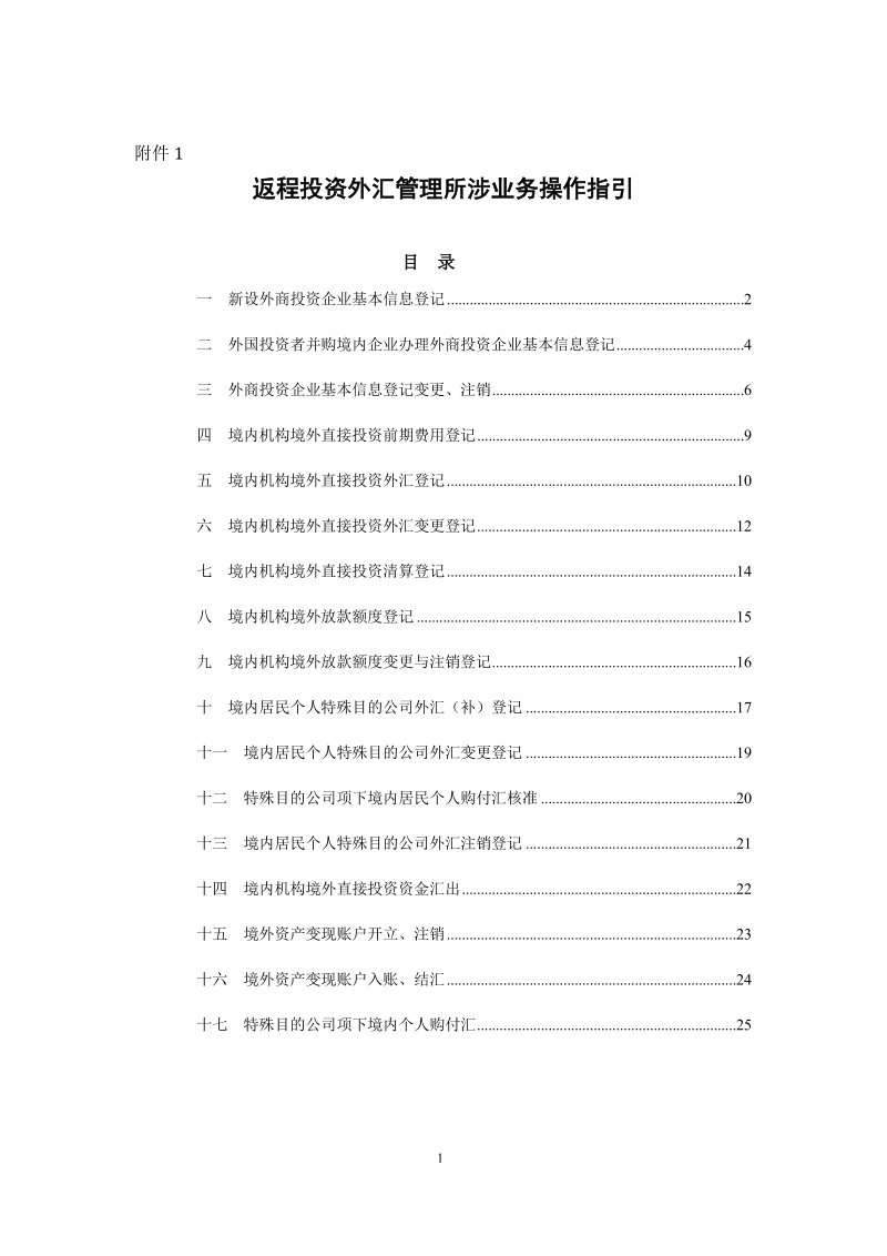 返程投资外汇管理所涉业务操作指引.docx_第1页