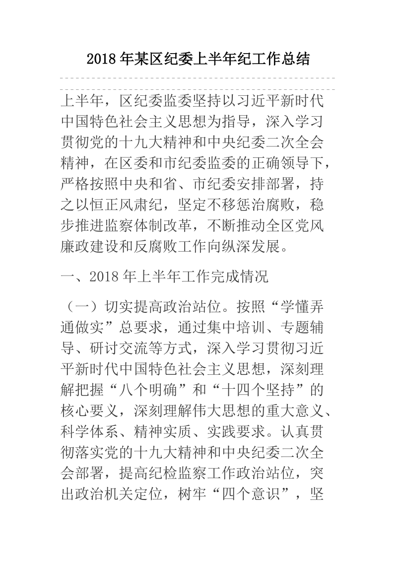 2018年某区纪委上半年纪工作总结.docx_第1页