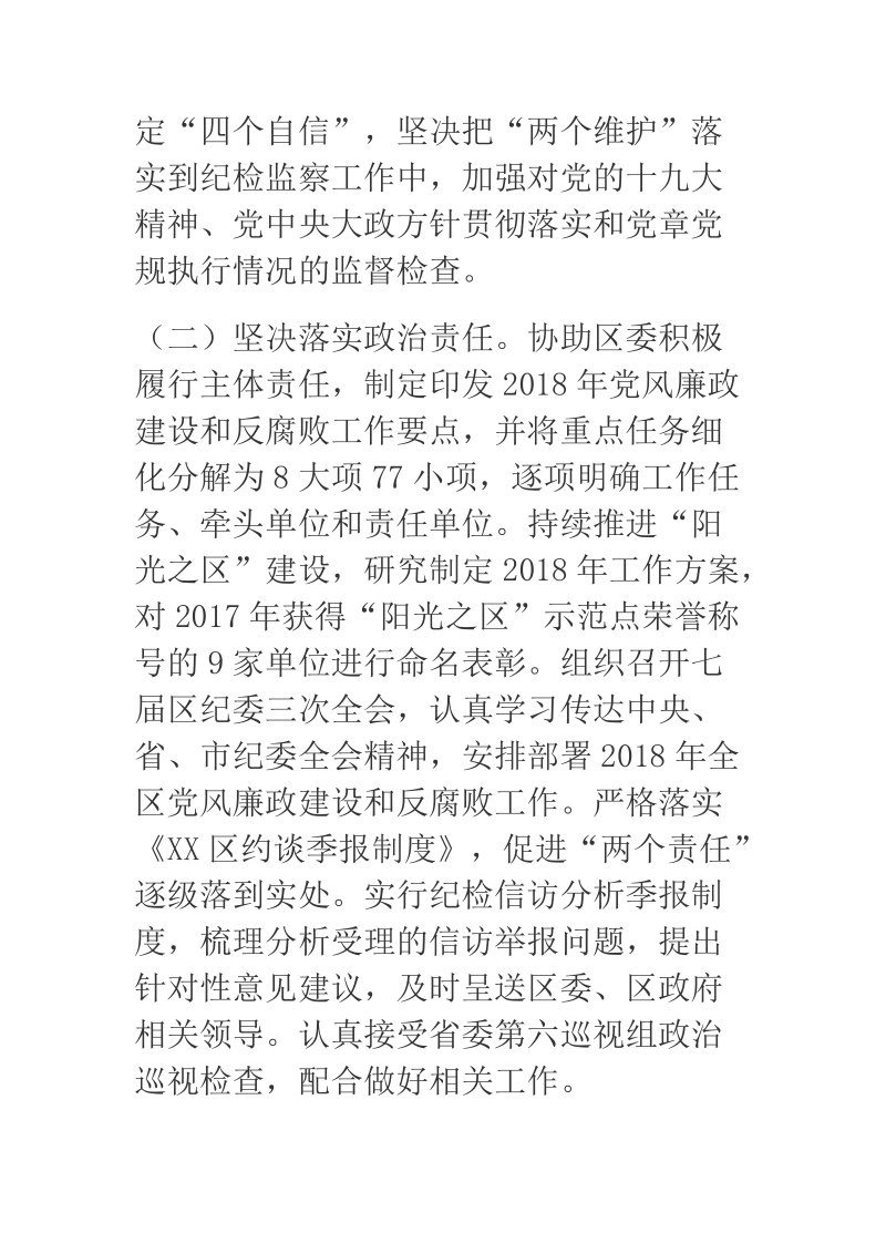 2018年某区纪委上半年纪工作总结.docx_第2页