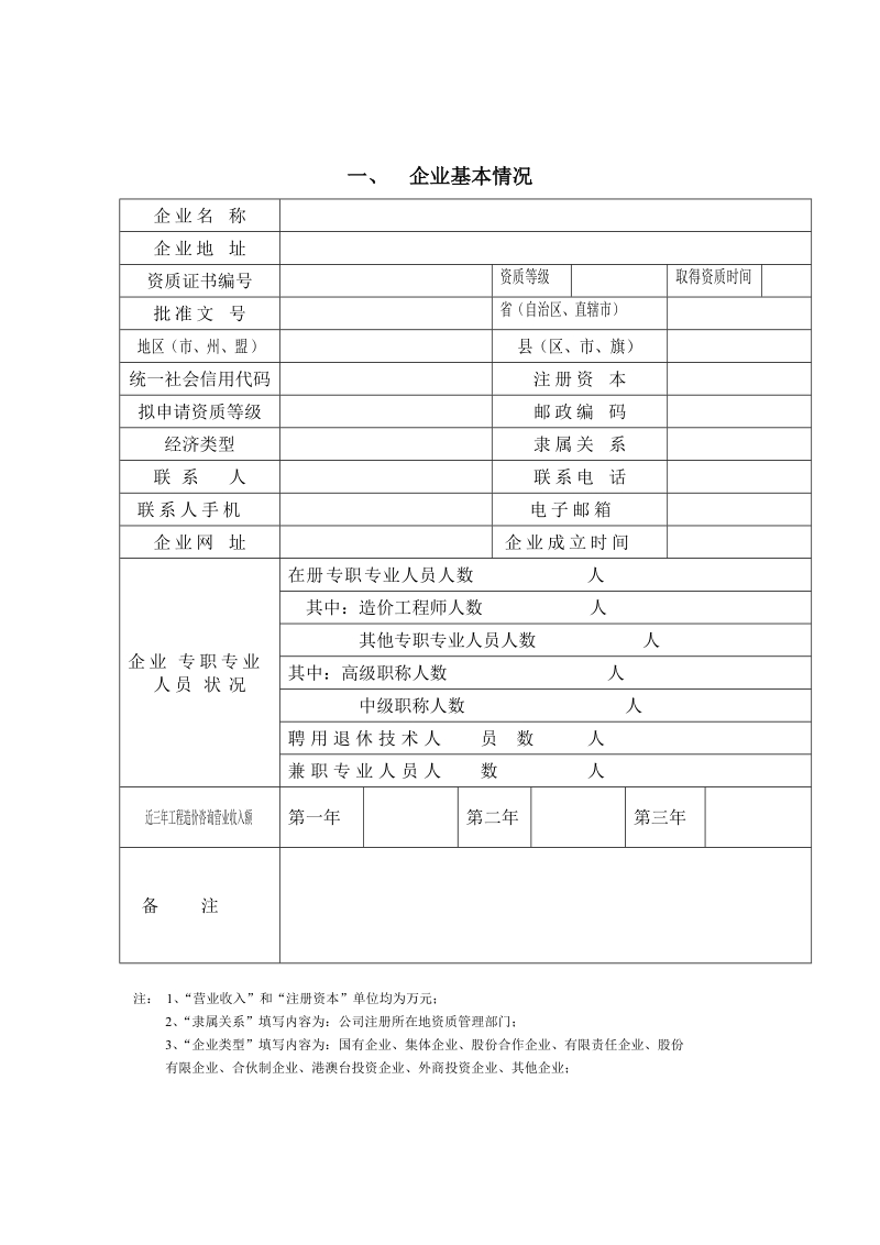 工程造价咨询企业乙级资质申请书.doc_第3页