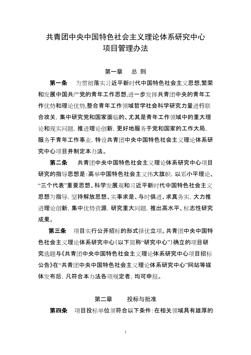 北京市哲学社会科学规划重大项目管理办法（试行）.doc_第1页