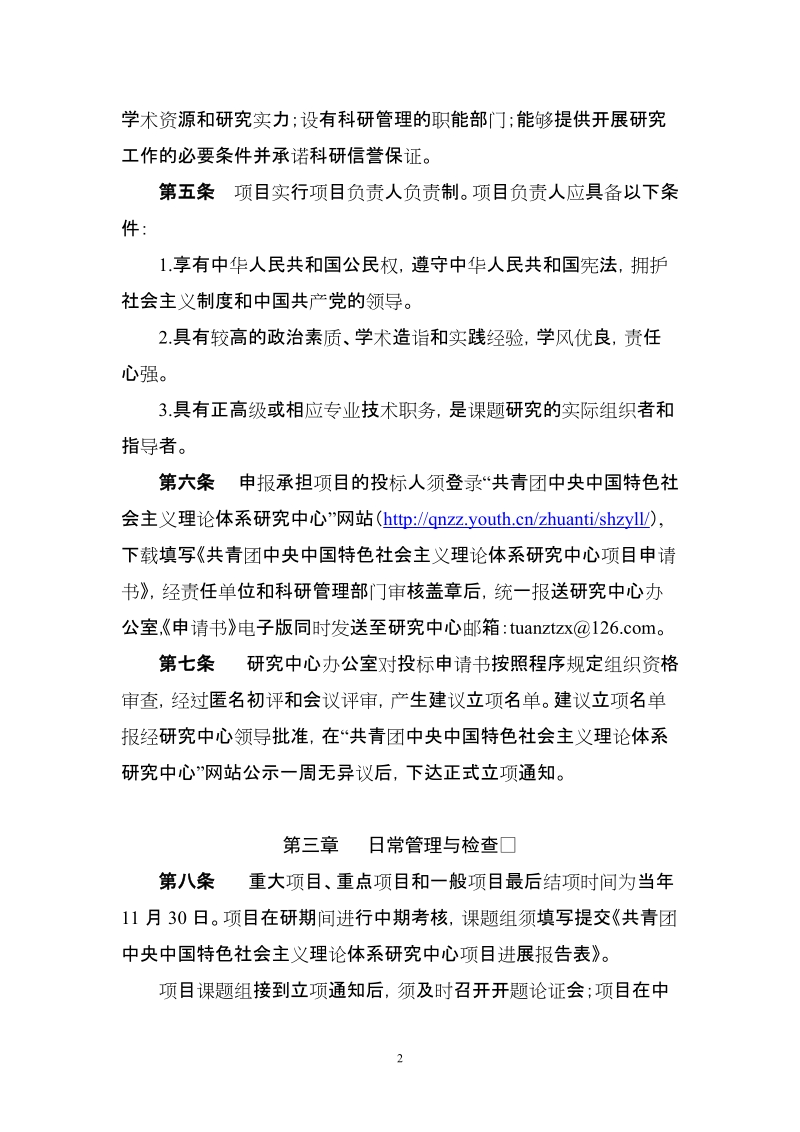 北京市哲学社会科学规划重大项目管理办法（试行）.doc_第2页