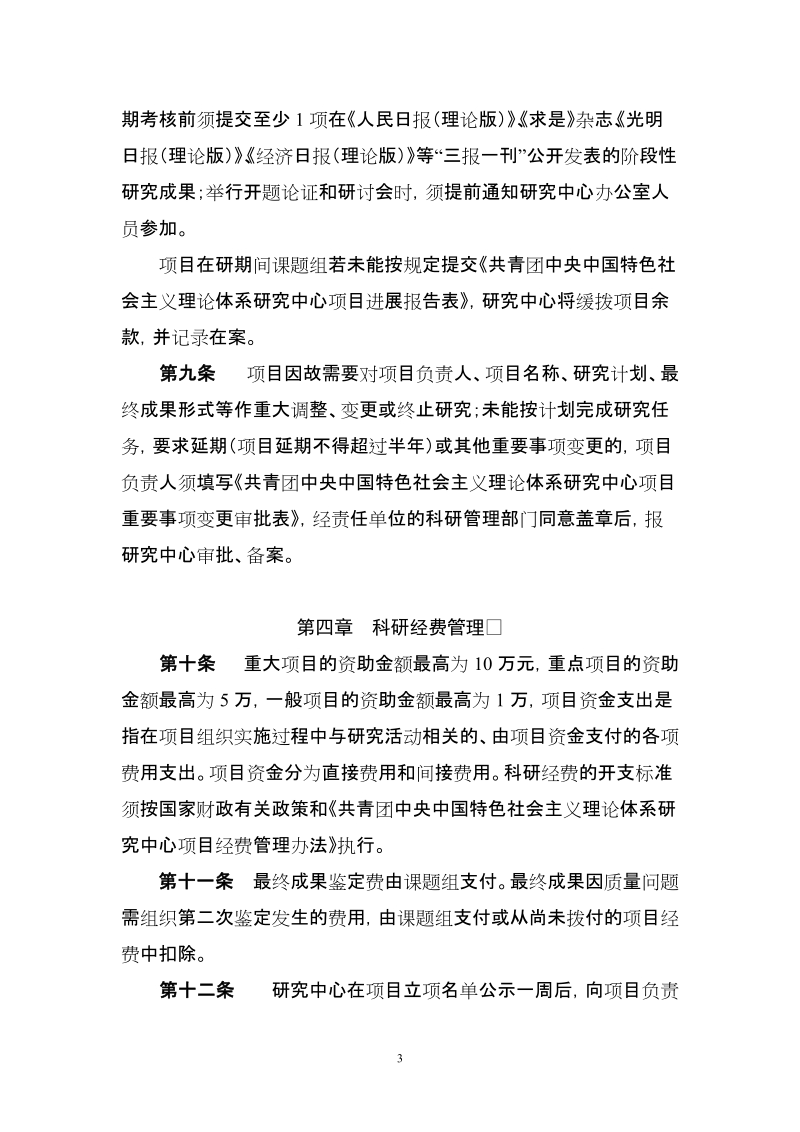 北京市哲学社会科学规划重大项目管理办法（试行）.doc_第3页