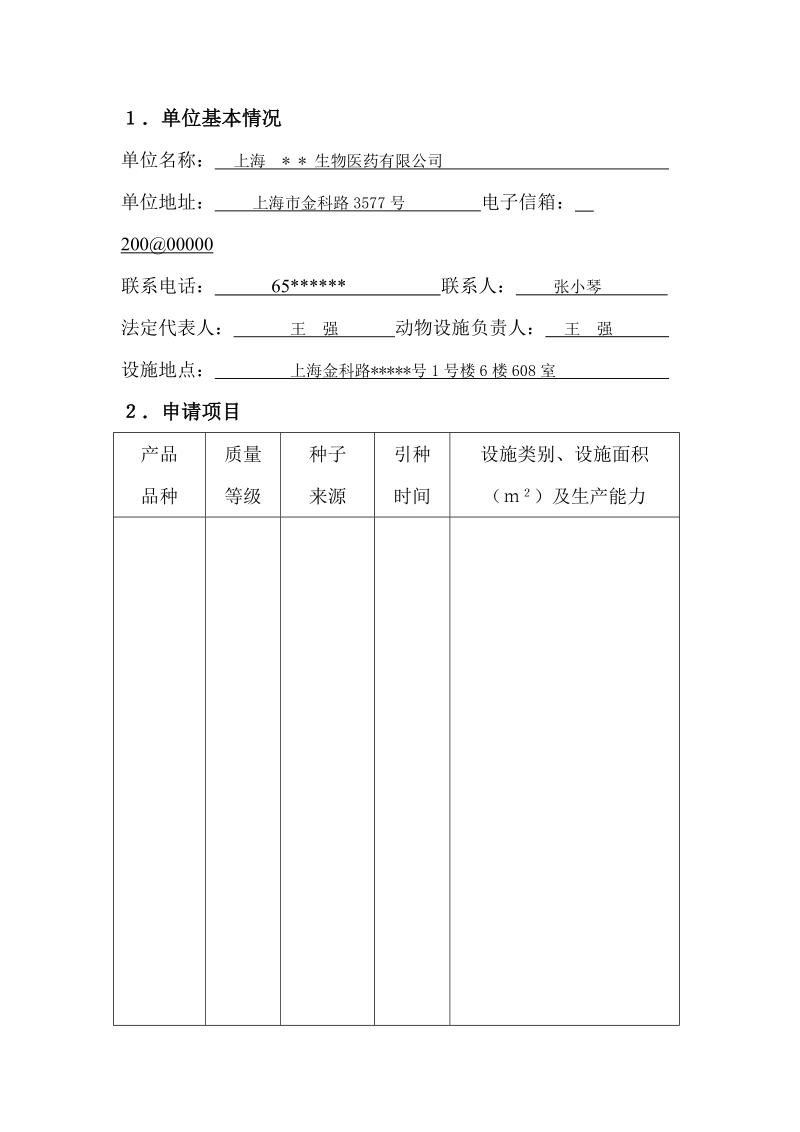 实验动物生产许可证申请书.doc_第3页