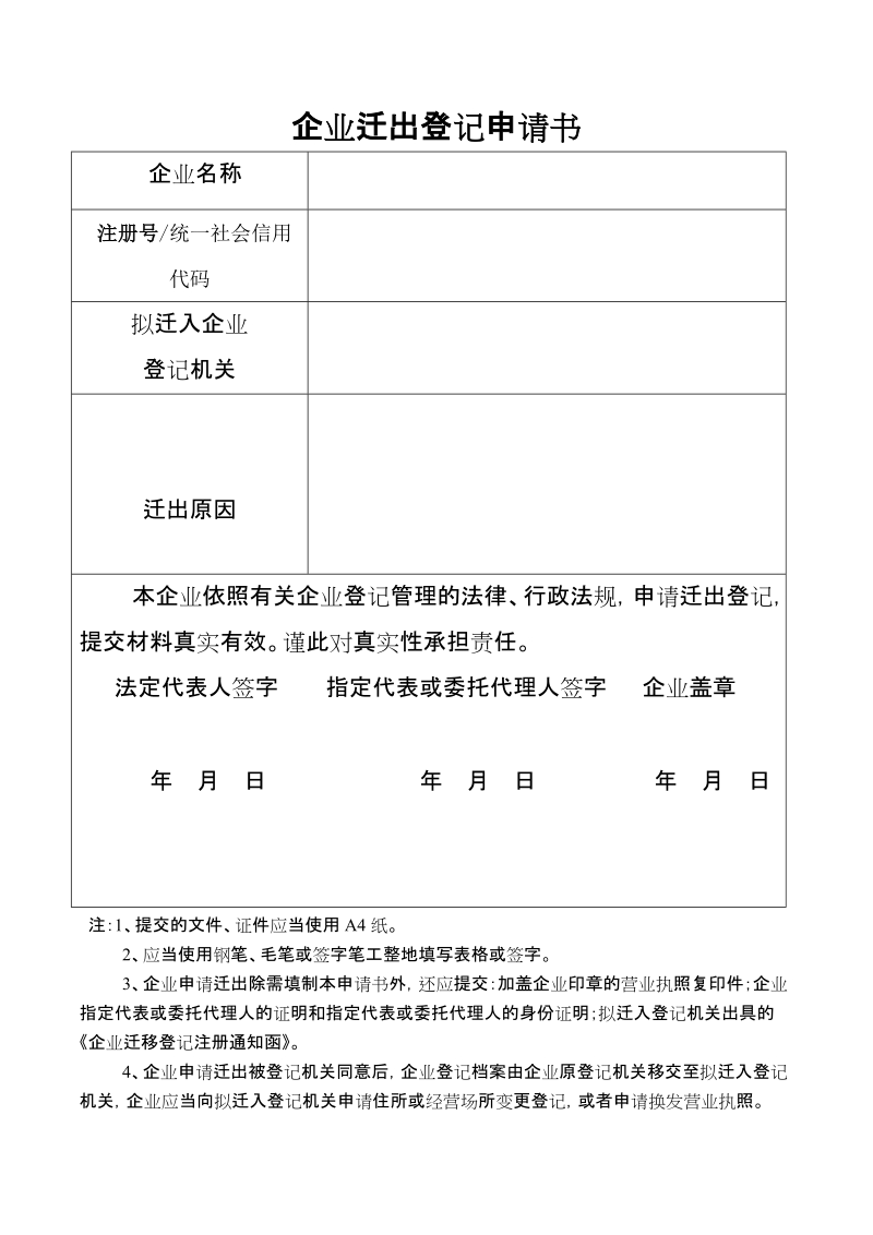 企业迁出登记申请书.doc_第1页