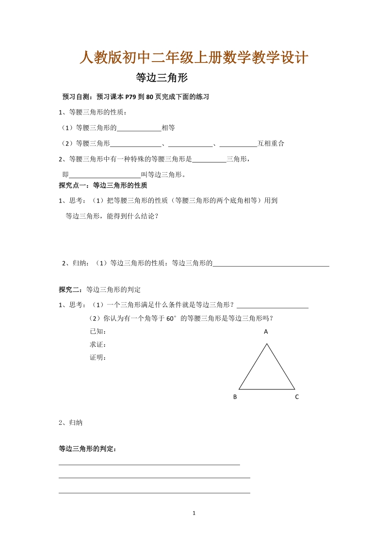 人教版初中二年级数学上册教学设计：等边三角形.doc_第1页