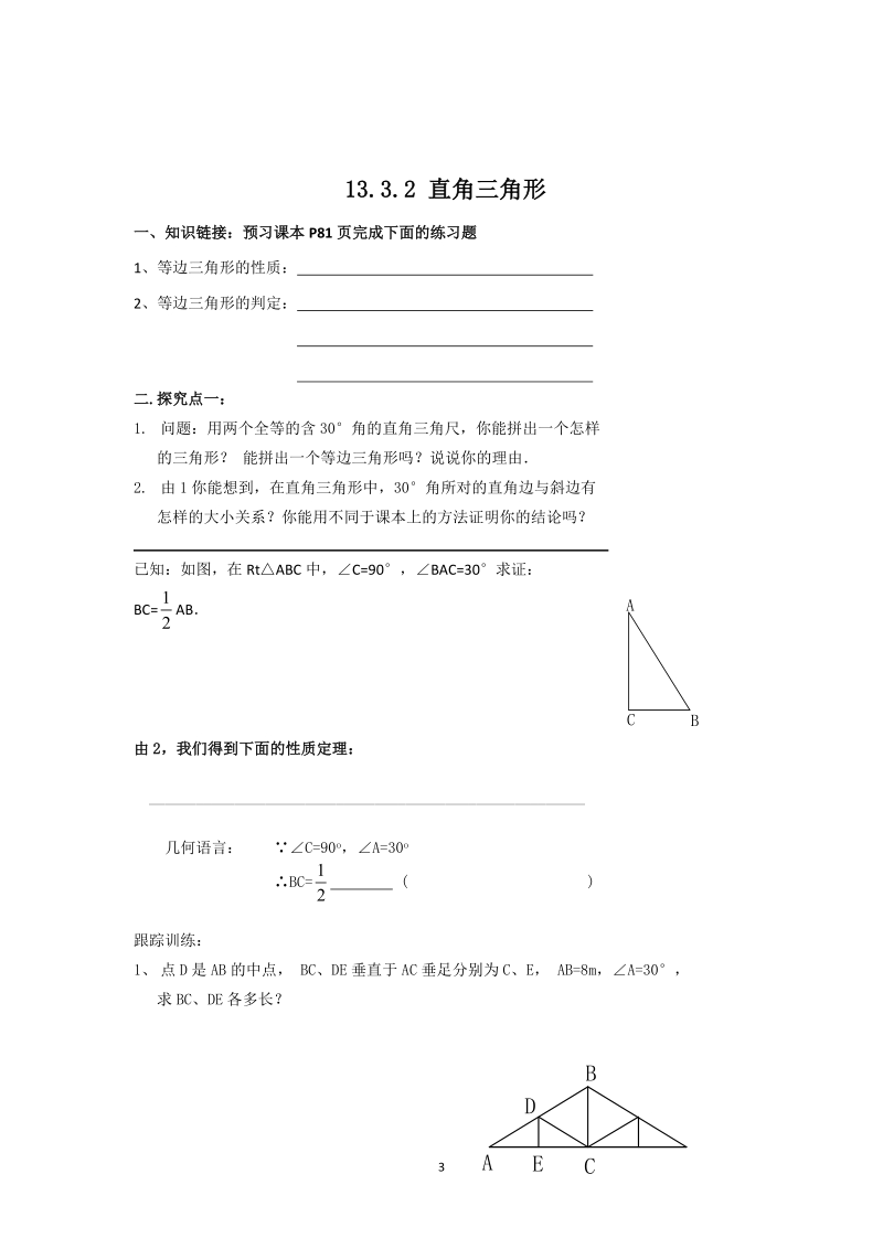 人教版初中二年级数学上册教学设计：等边三角形.doc_第3页