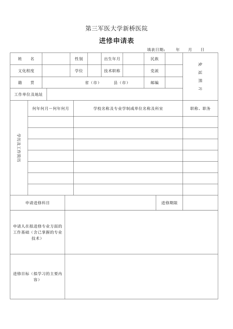 新桥医院进修申请.doc_第1页