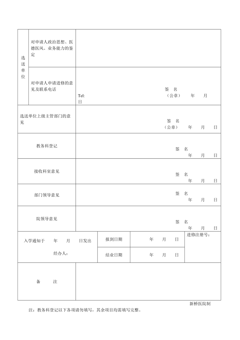 新桥医院进修申请.doc_第2页