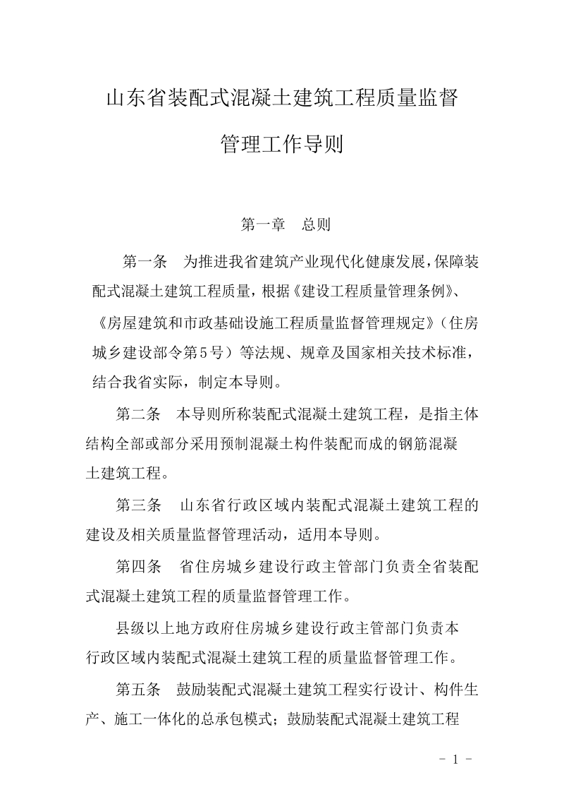 山东省装配式混凝土建筑工程质量监督.docx_第1页