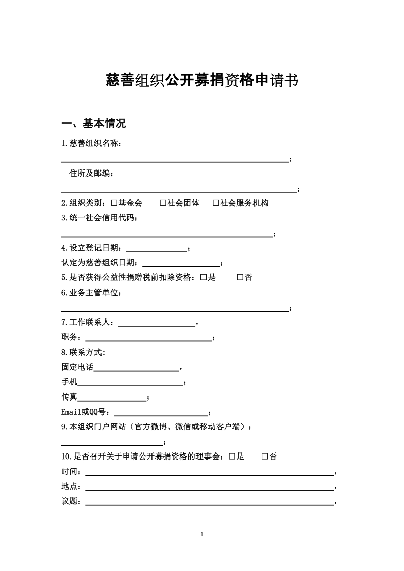 慈善组织公开募捐资格申请书.doc_第1页