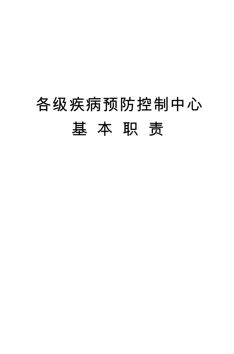 各级疾病预防控制中心基本职责.docx_第1页