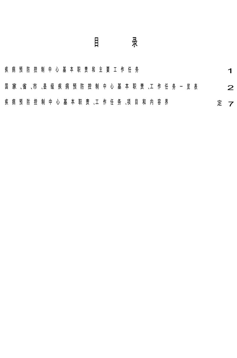 各级疾病预防控制中心基本职责.docx_第3页