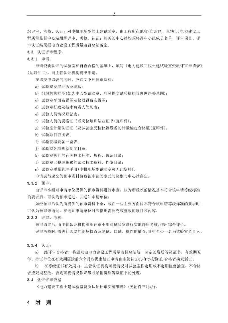 电力建设工程土建试验室资质认证管理办法.doc_第3页