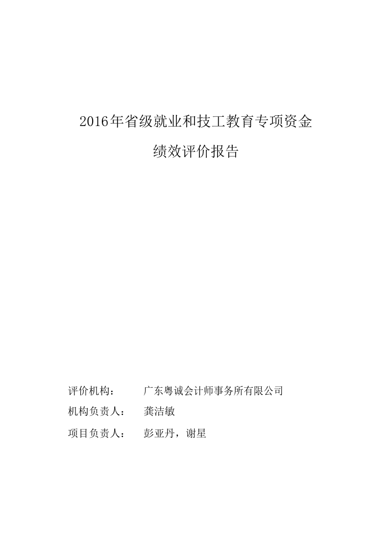 省级就业和技工教育专项资金支出绩效评价报告.docx_第1页