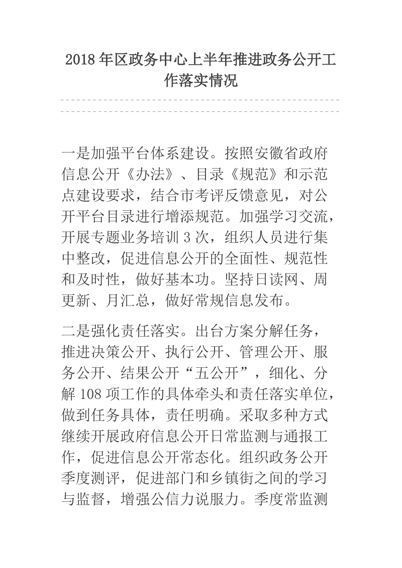 2018年区政务中心上半年推进政务公开工作落实情况.docx_第1页