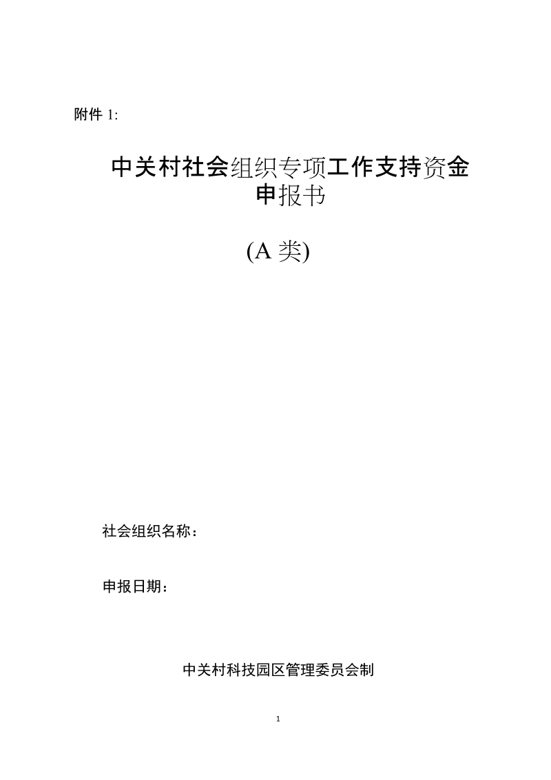 附件1：中关村社会组织专项工作支持资金申报书（A ….doc_第1页