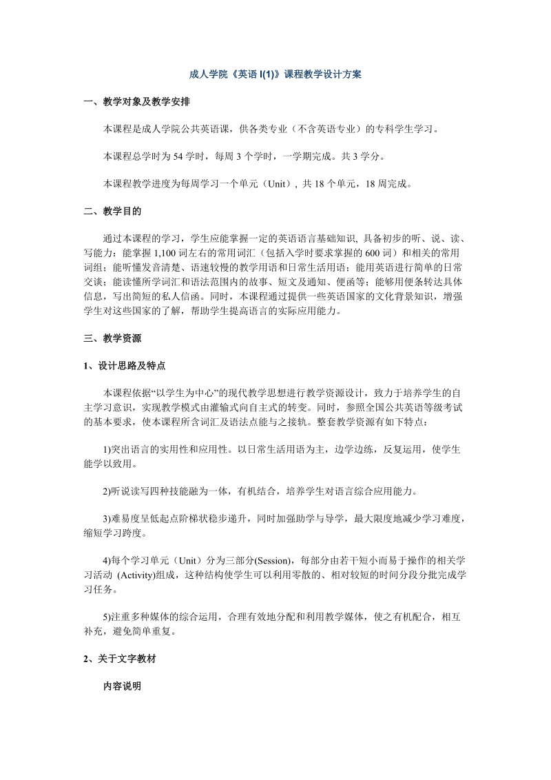 英语I(1)课程教学设计方案.doc_第1页