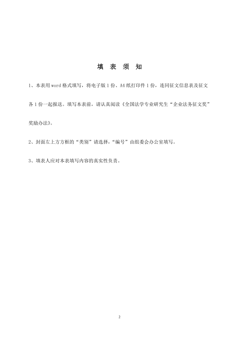 附件1%20第四届全国法学专业研究生“企业法务征文奖”申请书doc.doc_第2页