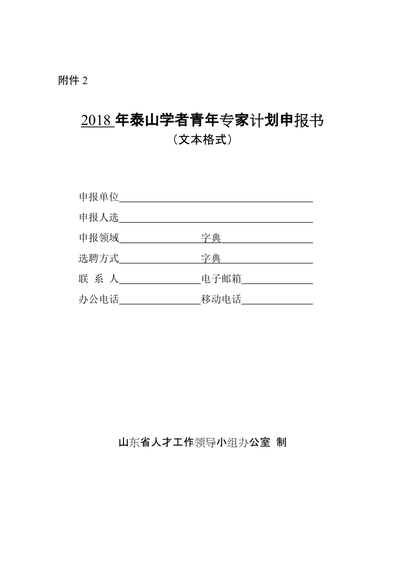 2、2018年泰山学者青年专家计划申报书（文本格式）.doc_第1页