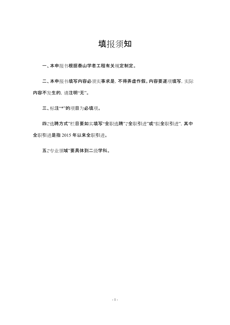 2、2018年泰山学者青年专家计划申报书（文本格式）.doc_第2页