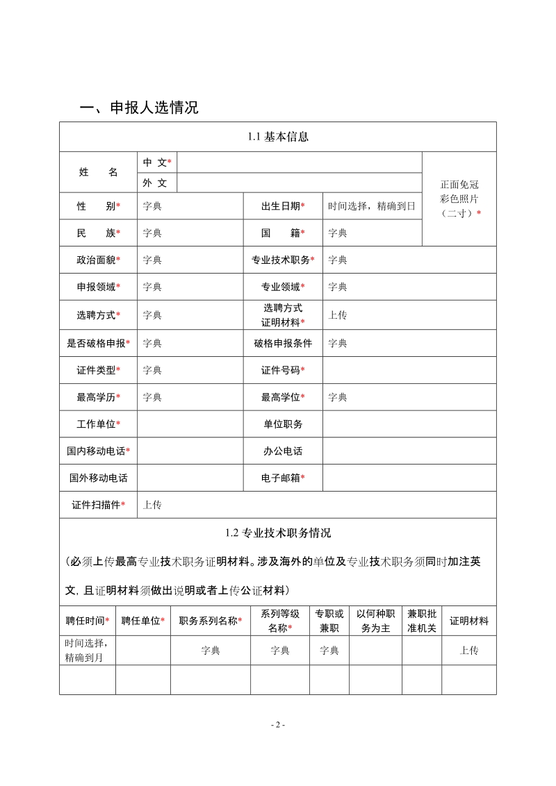 2、2018年泰山学者青年专家计划申报书（文本格式）.doc_第3页