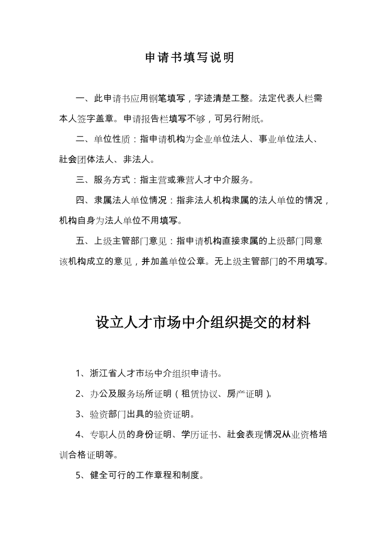 浙江省人才市场中介组织申请书.doc_第2页