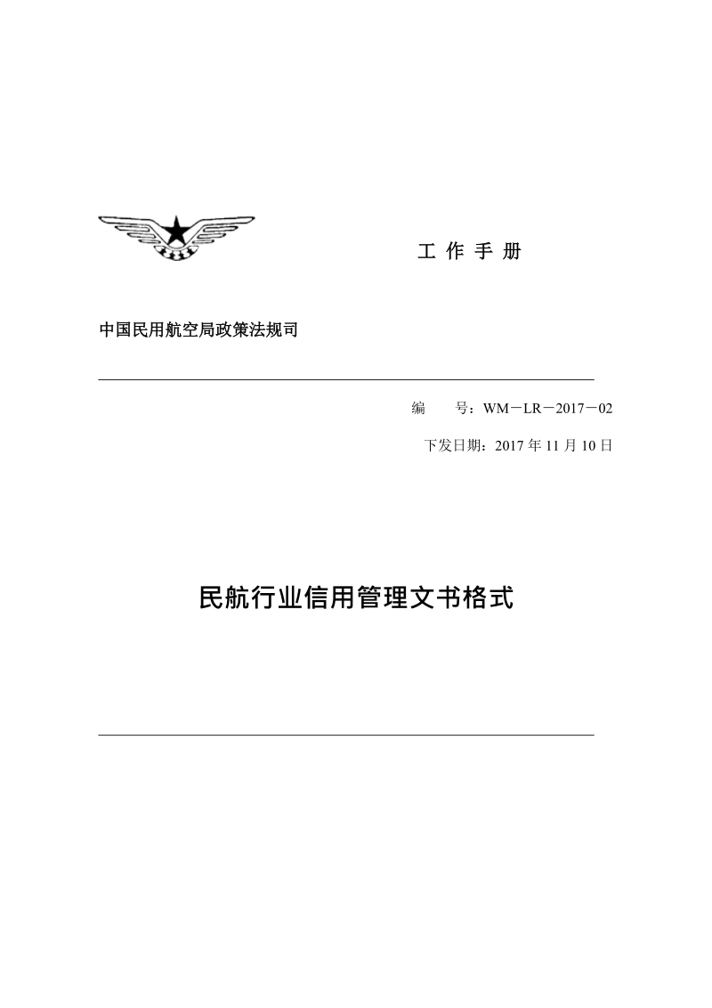 民航行业信用管理文书格式.docx_第1页