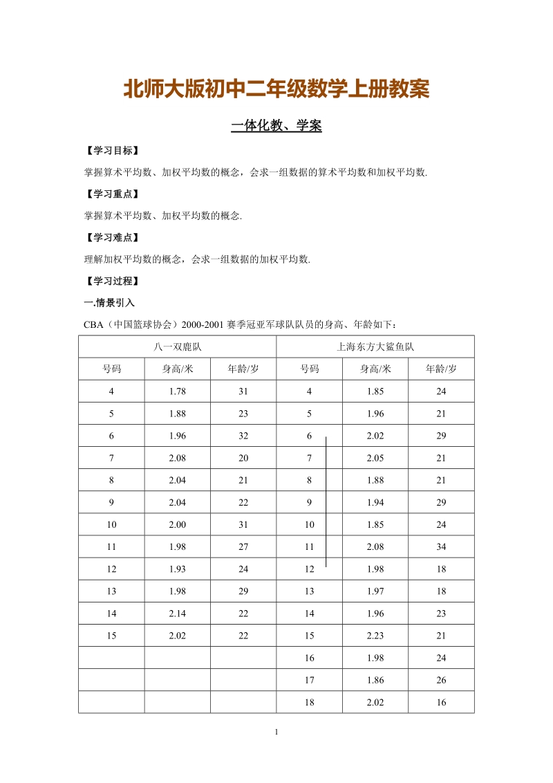 北师大版初中二年级数学上册教案：平均数一体化教、学案.doc_第1页