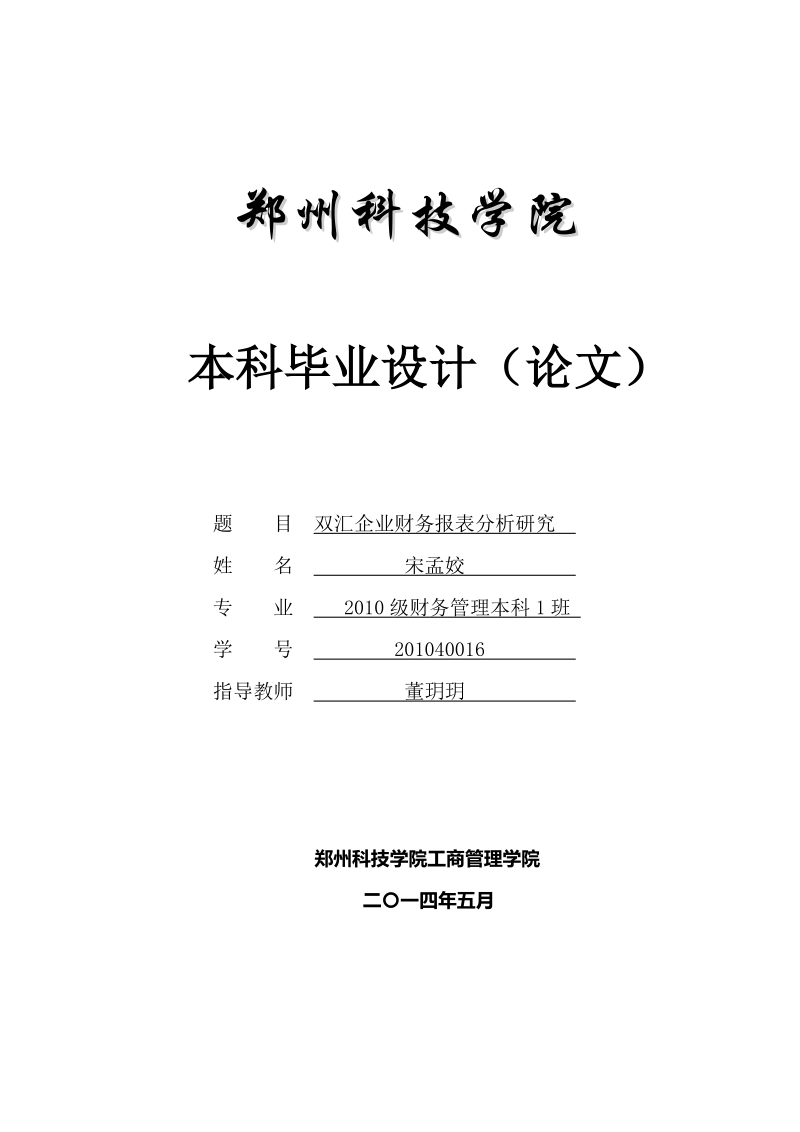 双汇企业财务报表分析研究.doc_第1页