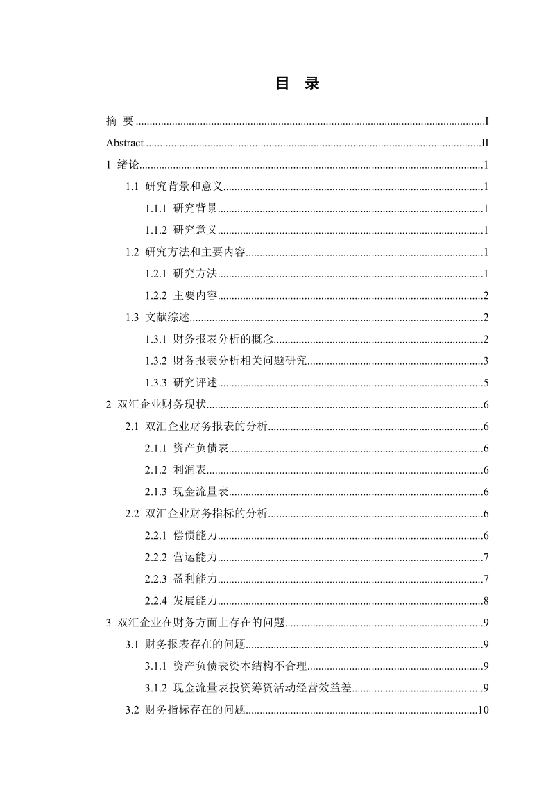 双汇企业财务报表分析研究.doc_第2页