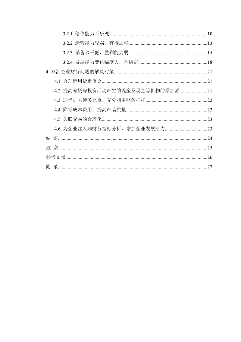 双汇企业财务报表分析研究.doc_第3页