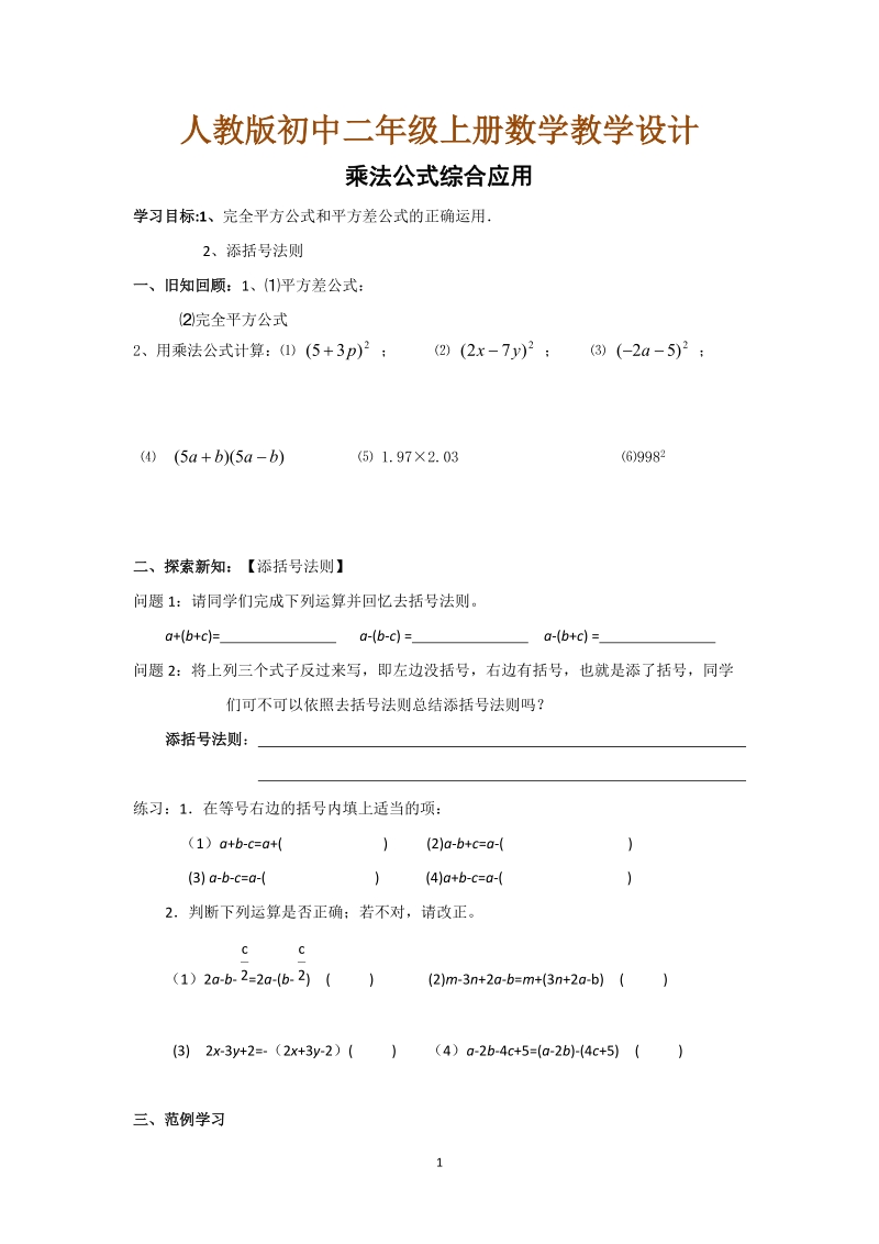 人教版初中二年级数学上册教学设计：乘法公式综合应用.doc_第1页