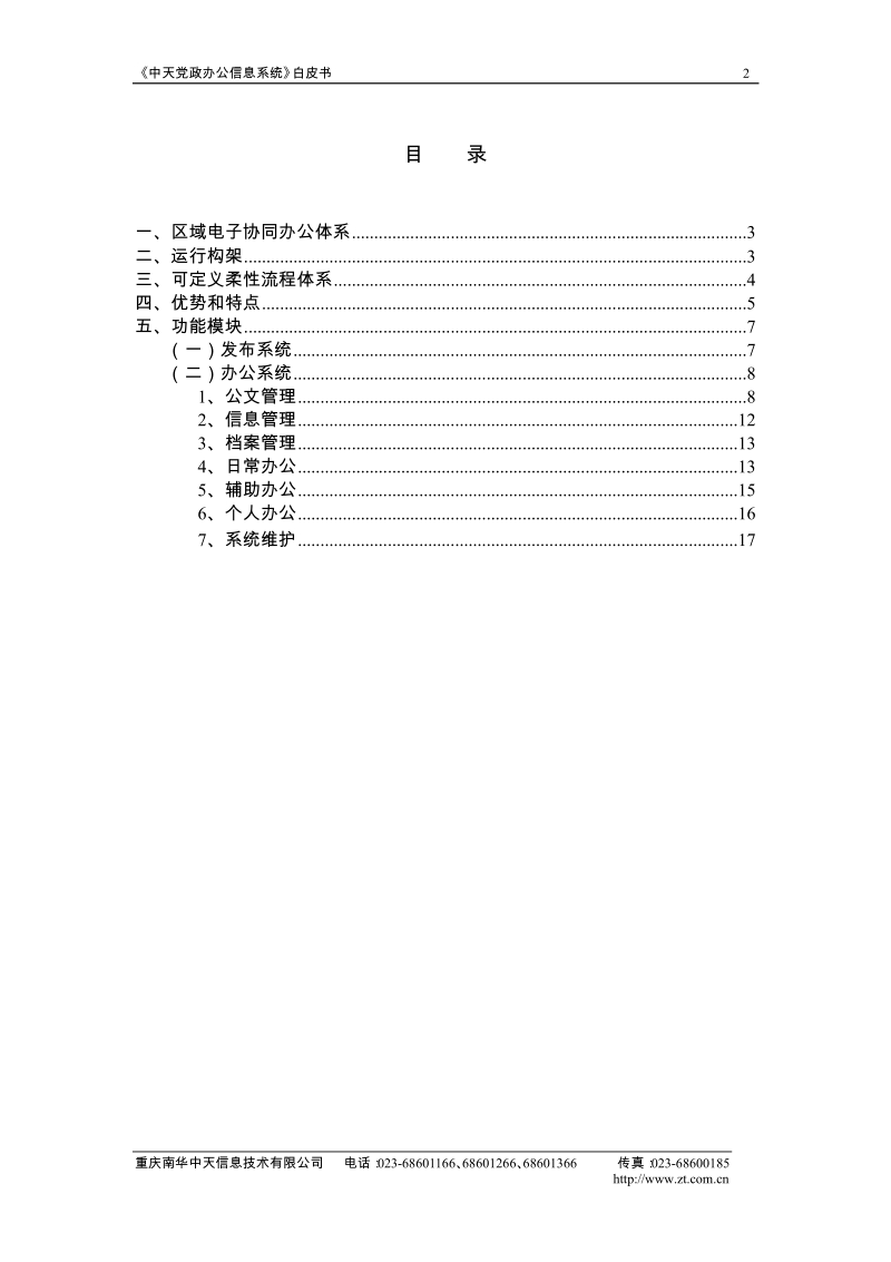 中天党政办公信息系统白皮书.docx_第2页