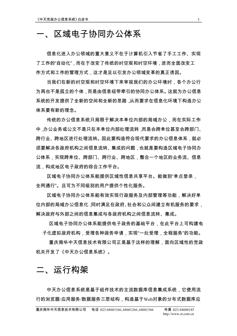 中天党政办公信息系统白皮书.docx_第3页