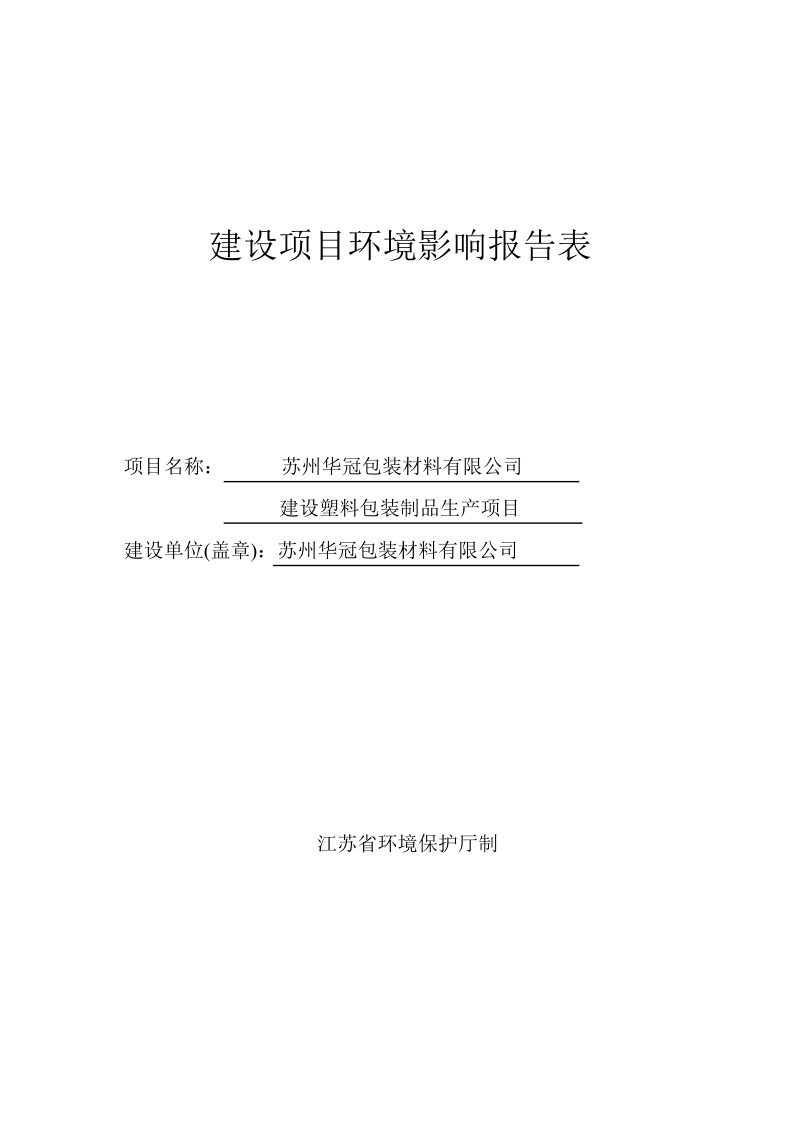 建设塑料包装制品生产项目环评报告.docx_第1页